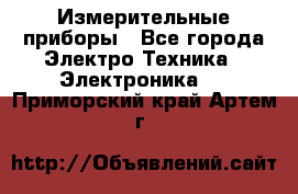 Измерительные приборы - Все города Электро-Техника » Электроника   . Приморский край,Артем г.